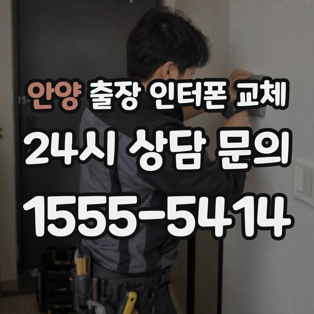 안양 출장 인터폰 교체