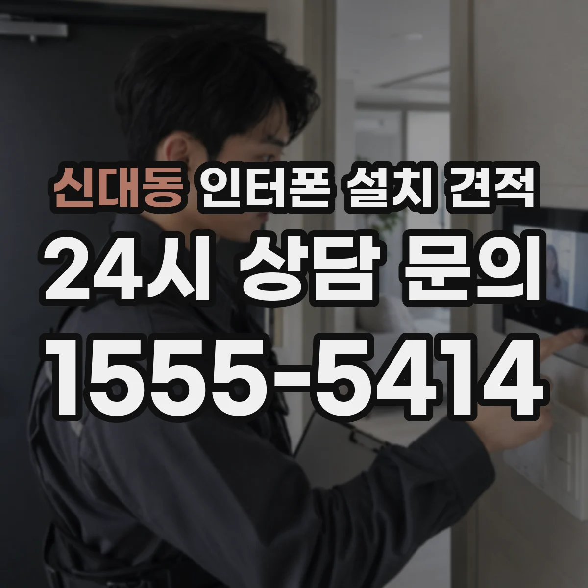 신대동 인터폰 설치 견적