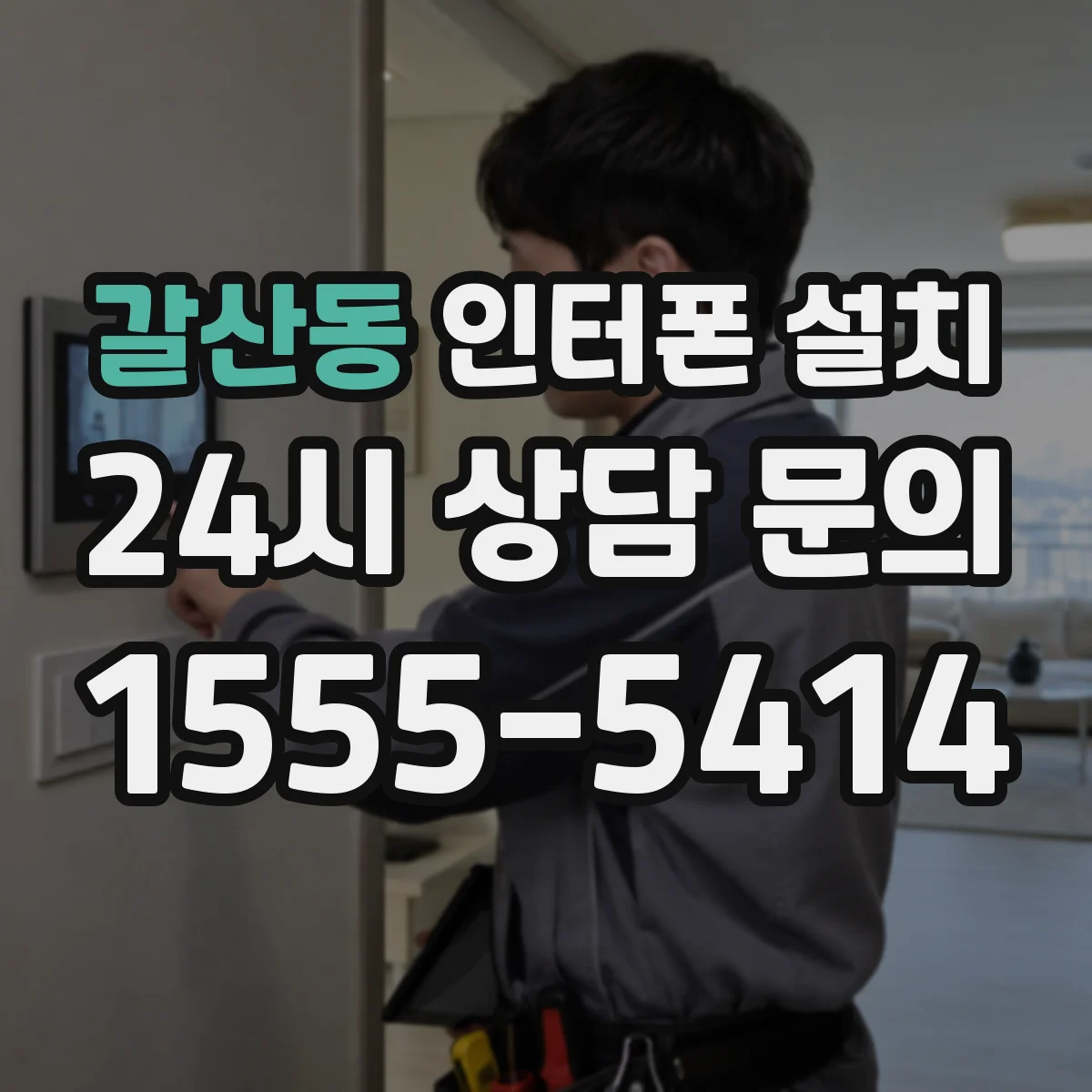 갈산동 인터폰 설치