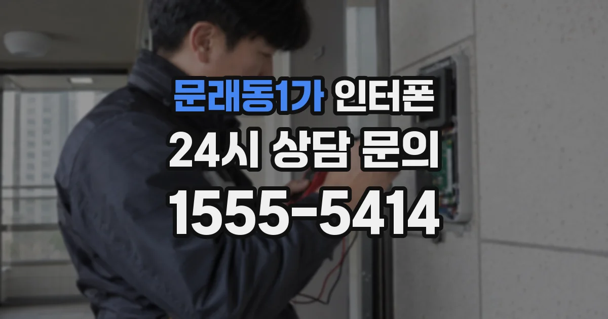 문래동1가 인터폰