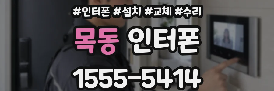 목동 인터폰