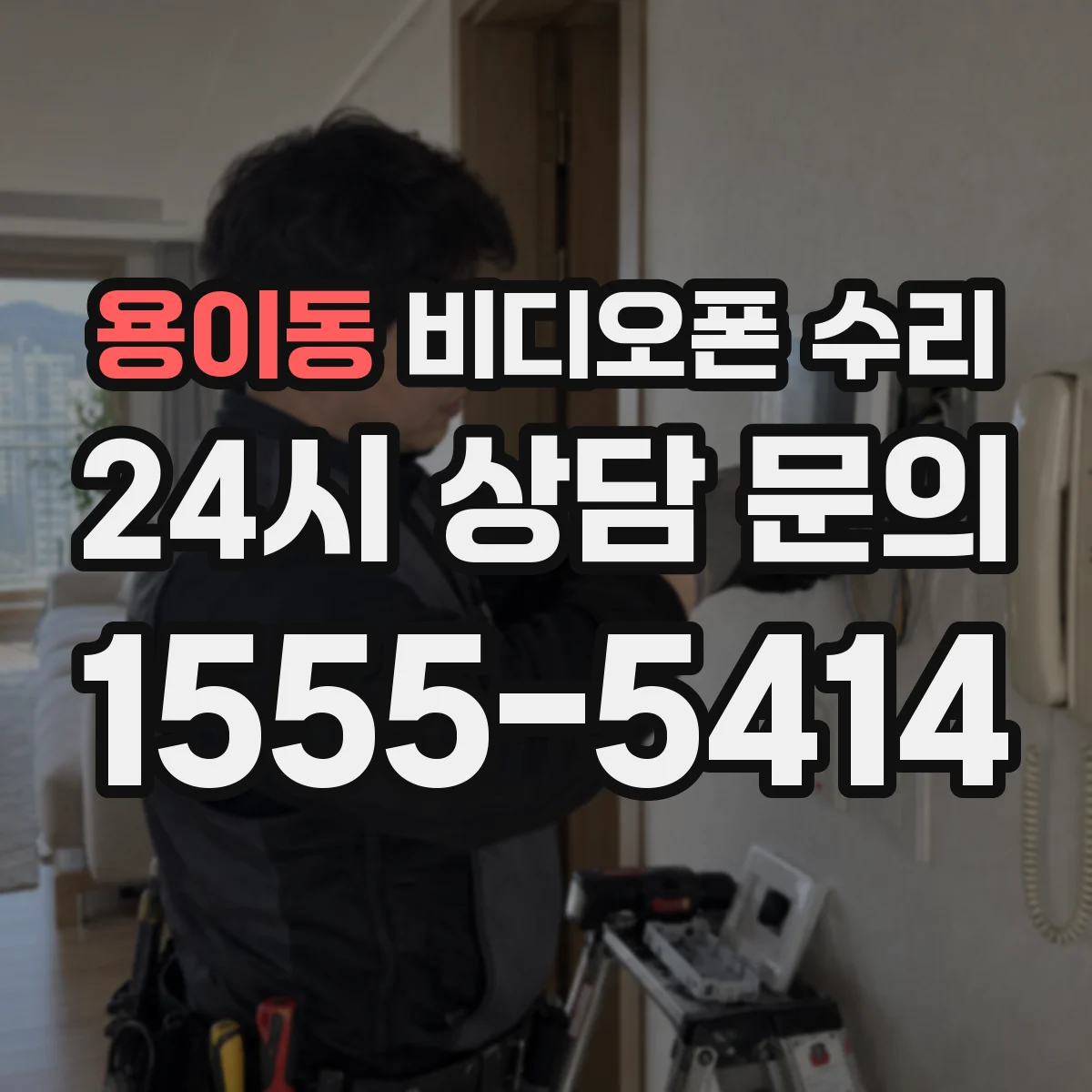 용이동 비디오폰 수리