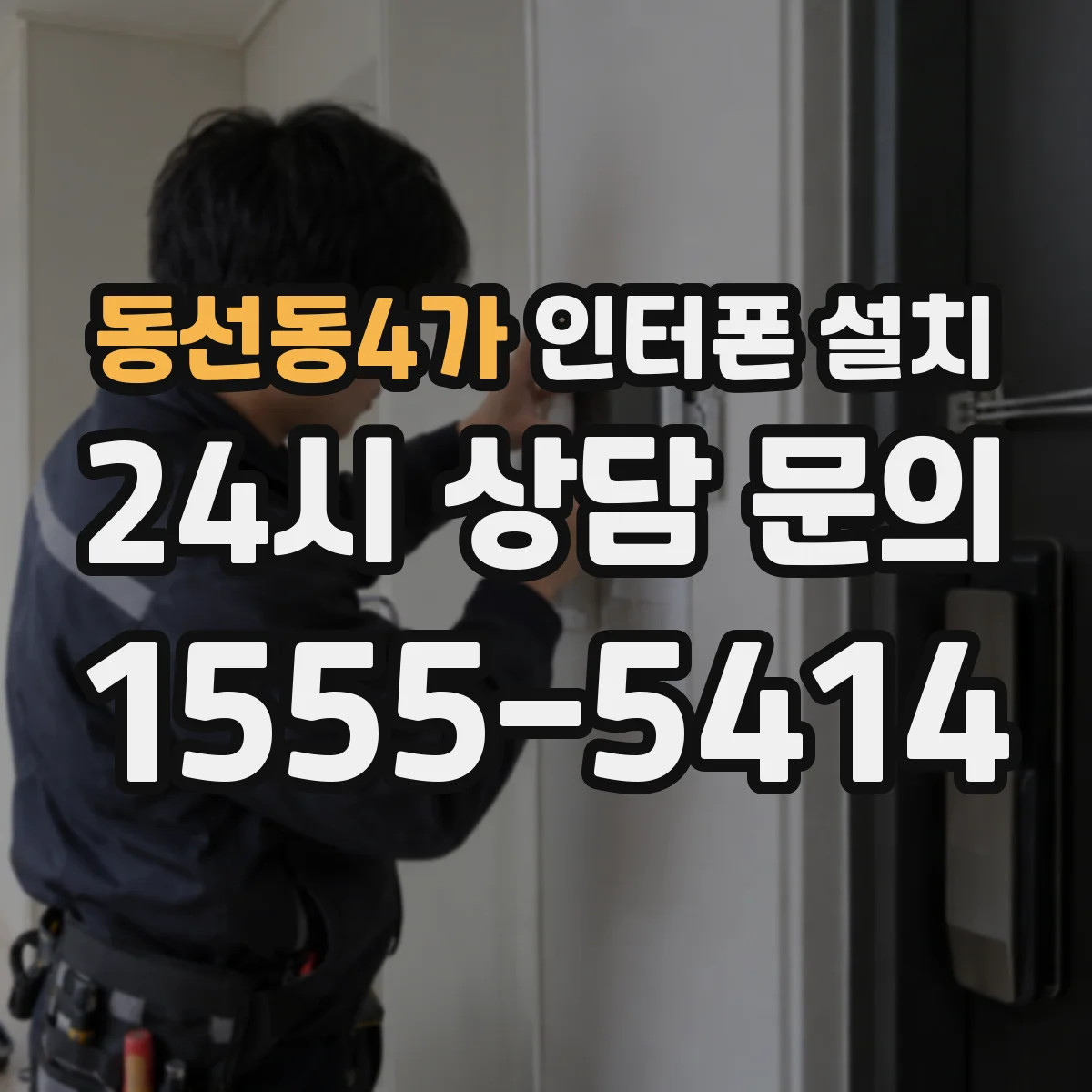 동선동4가 인터폰 설치