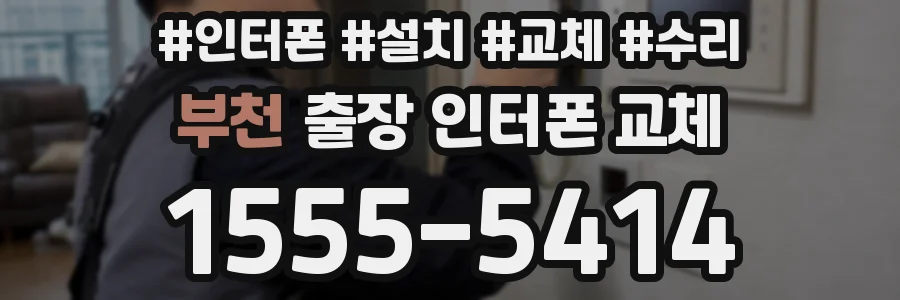 부천 출장 인터폰 교체