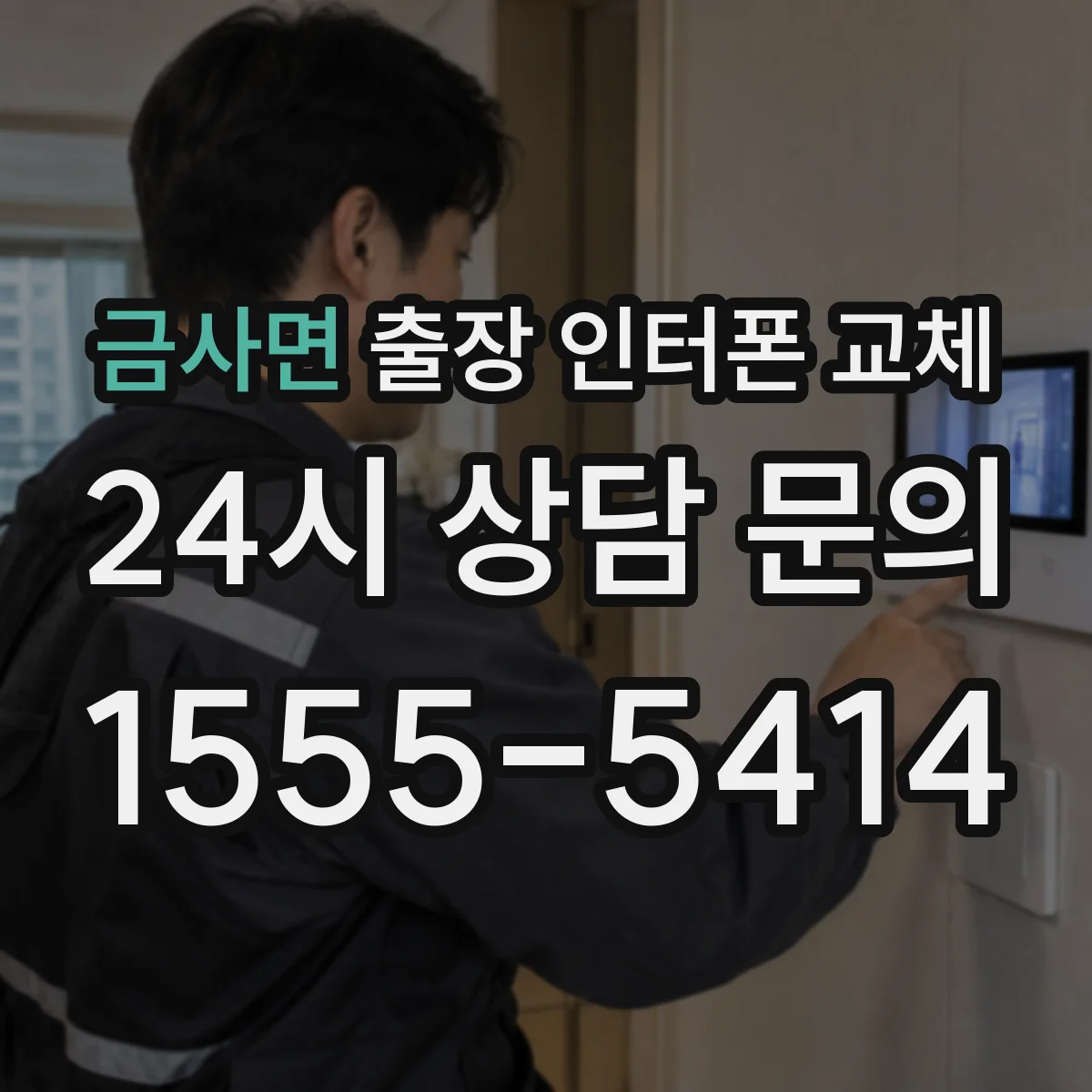금사면 출장 인터폰 교체