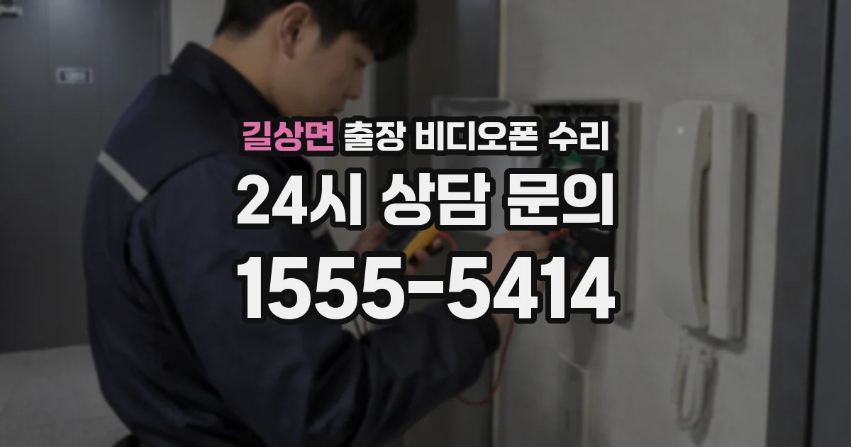 길상면 출장 비디오폰 수리