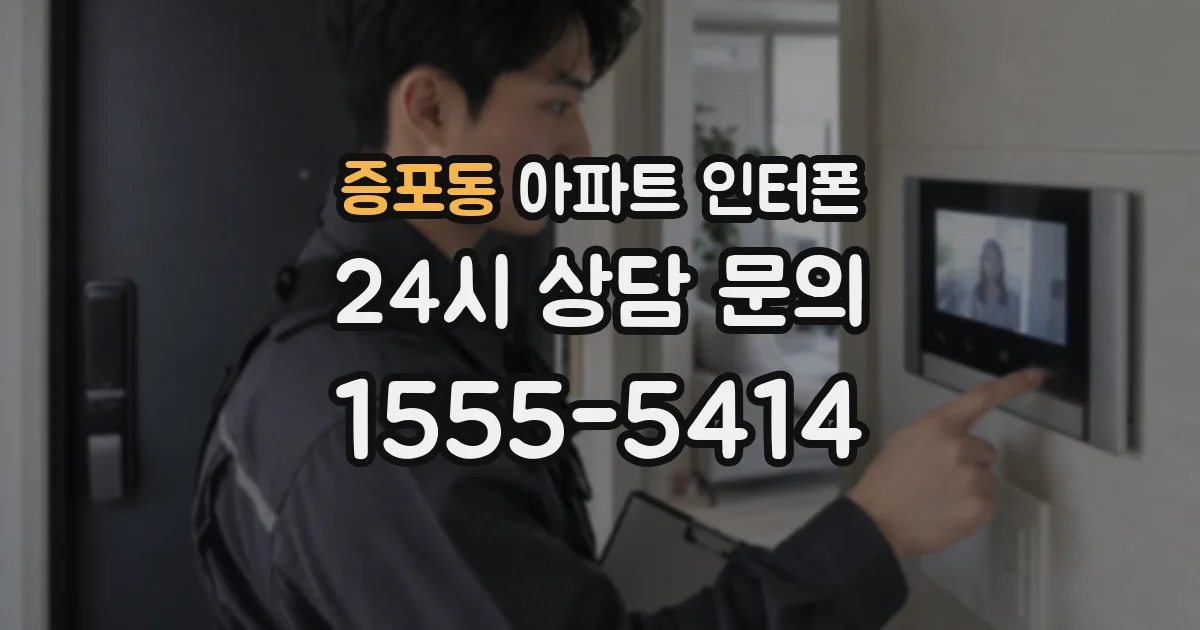 증포동 아파트 인터폰