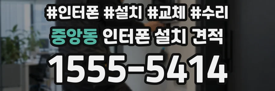 중앙동 인터폰 설치 견적