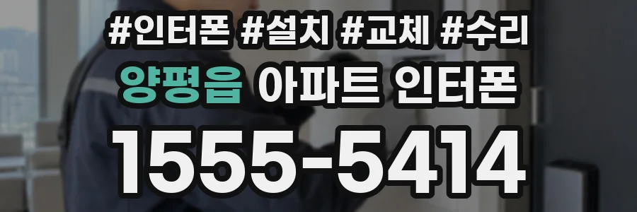 양평읍 아파트 인터폰