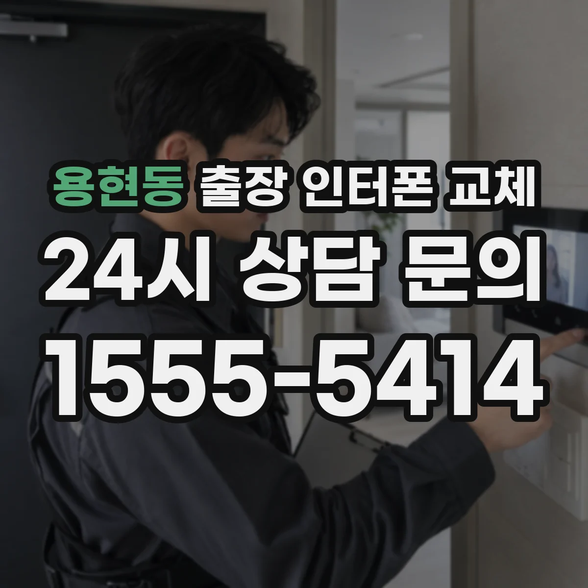 용현동 출장 인터폰 교체