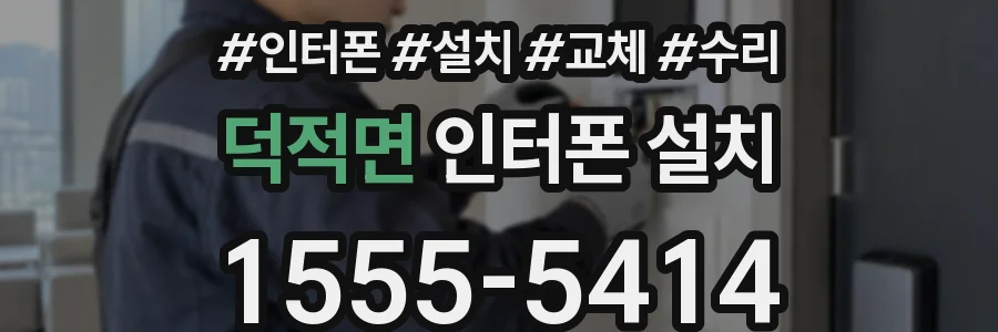 덕적면 인터폰 설치