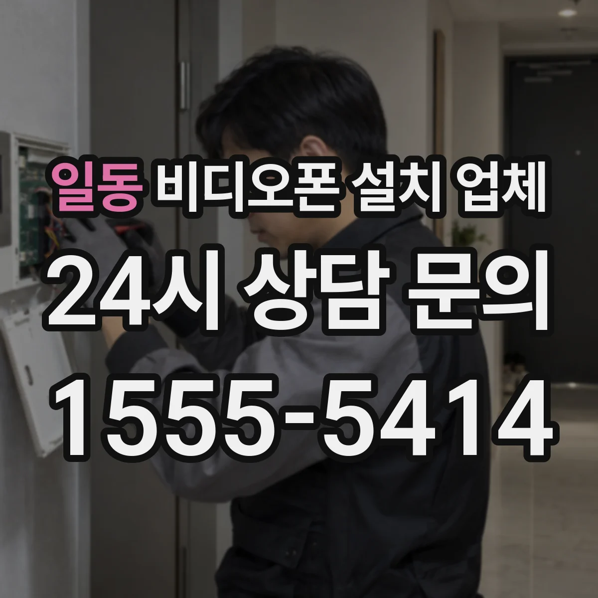일동 비디오폰 설치 업체