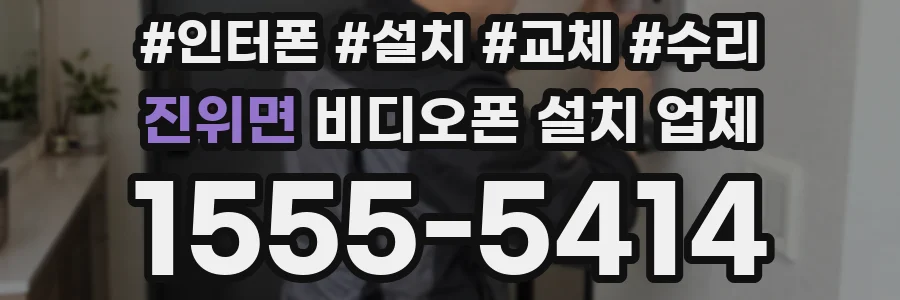 진위면 비디오폰 설치 업체