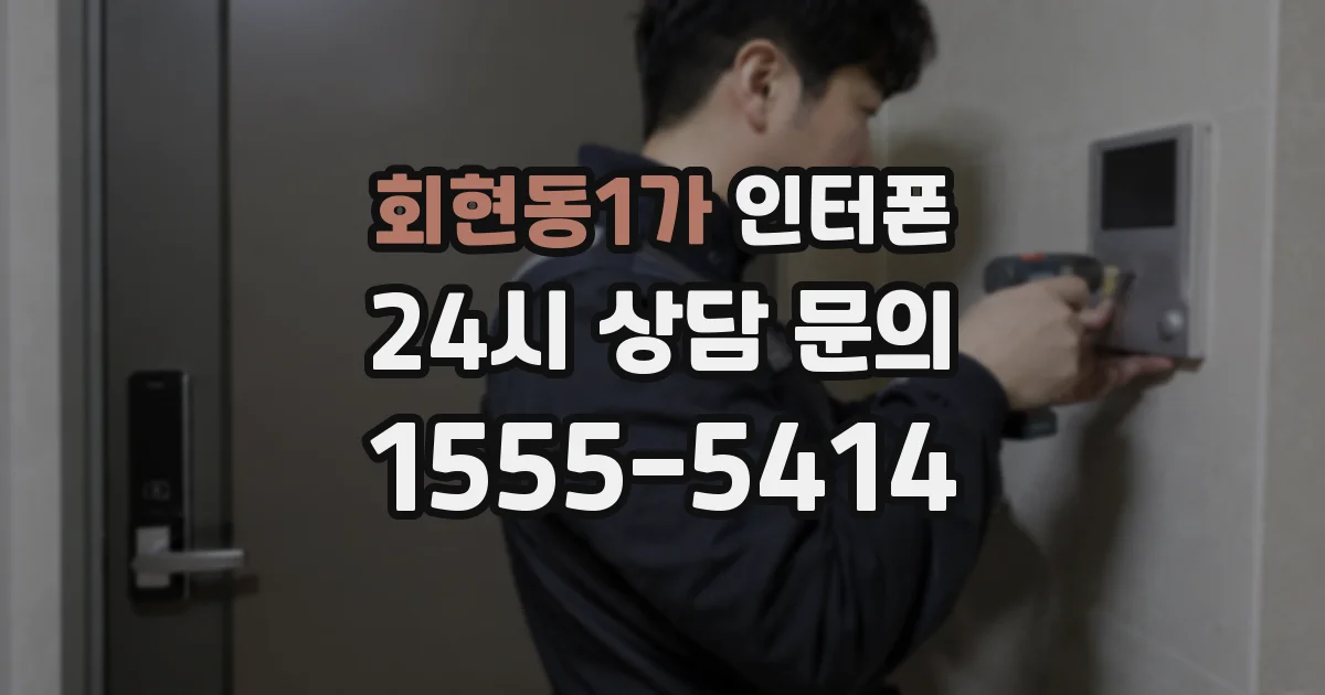 회현동1가 인터폰