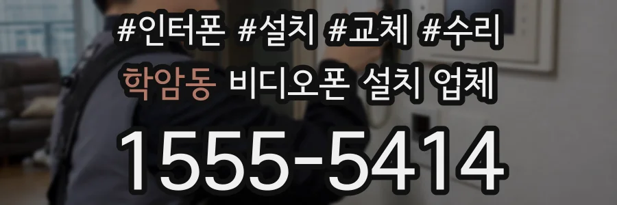 학암동 비디오폰 설치 업체
