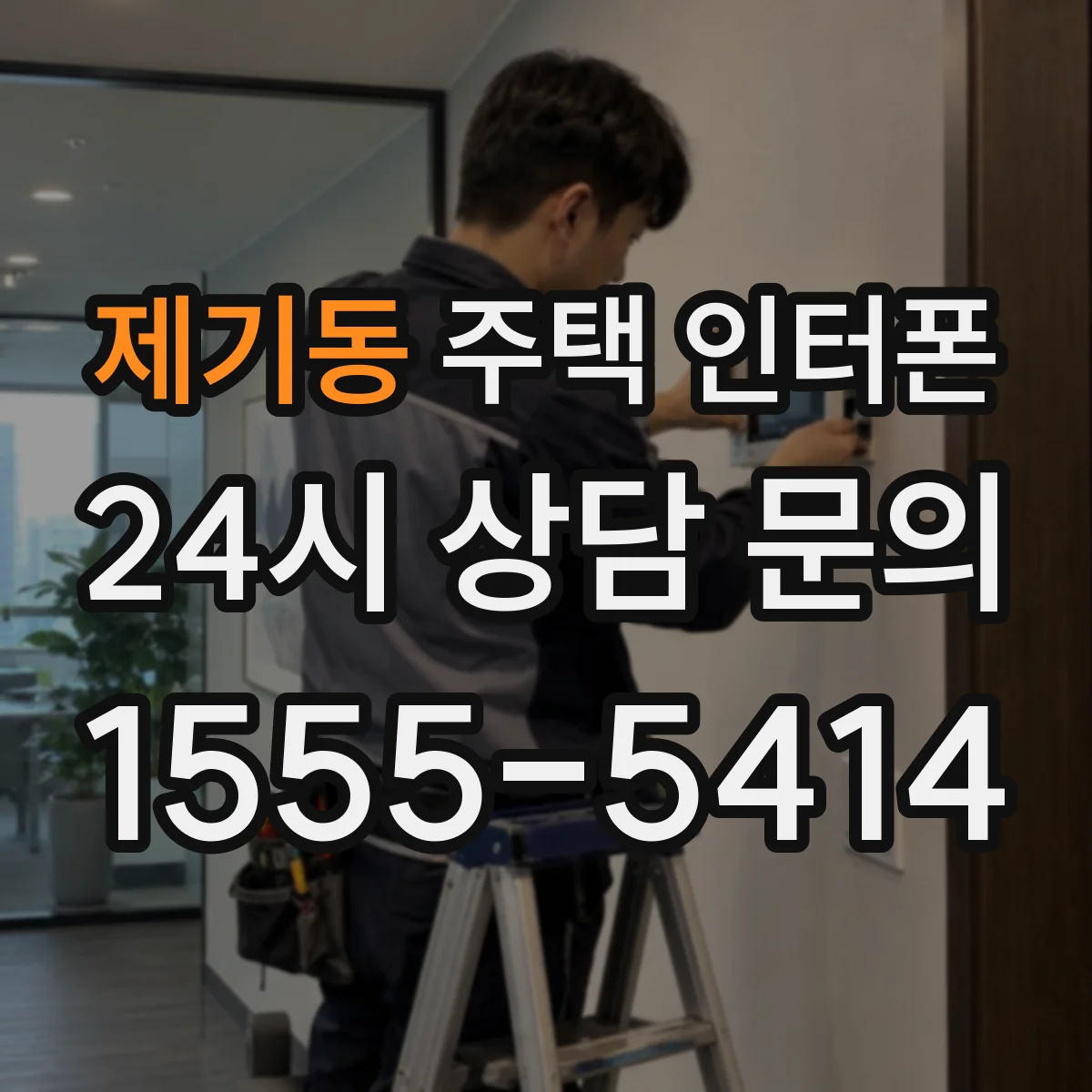 제기동 주택 인터폰
