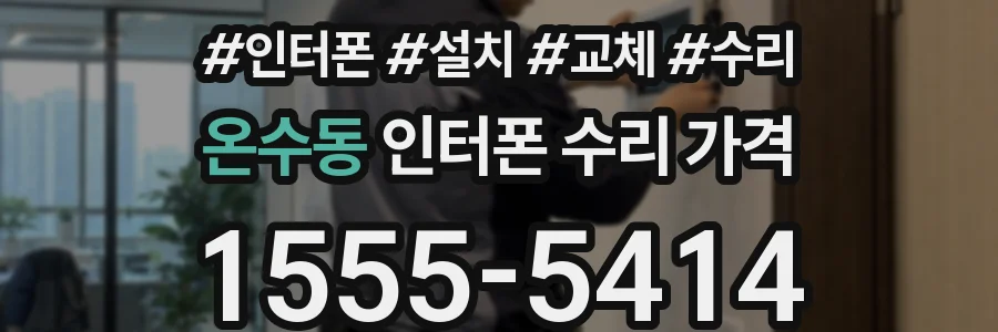 온수동 인터폰 수리 가격