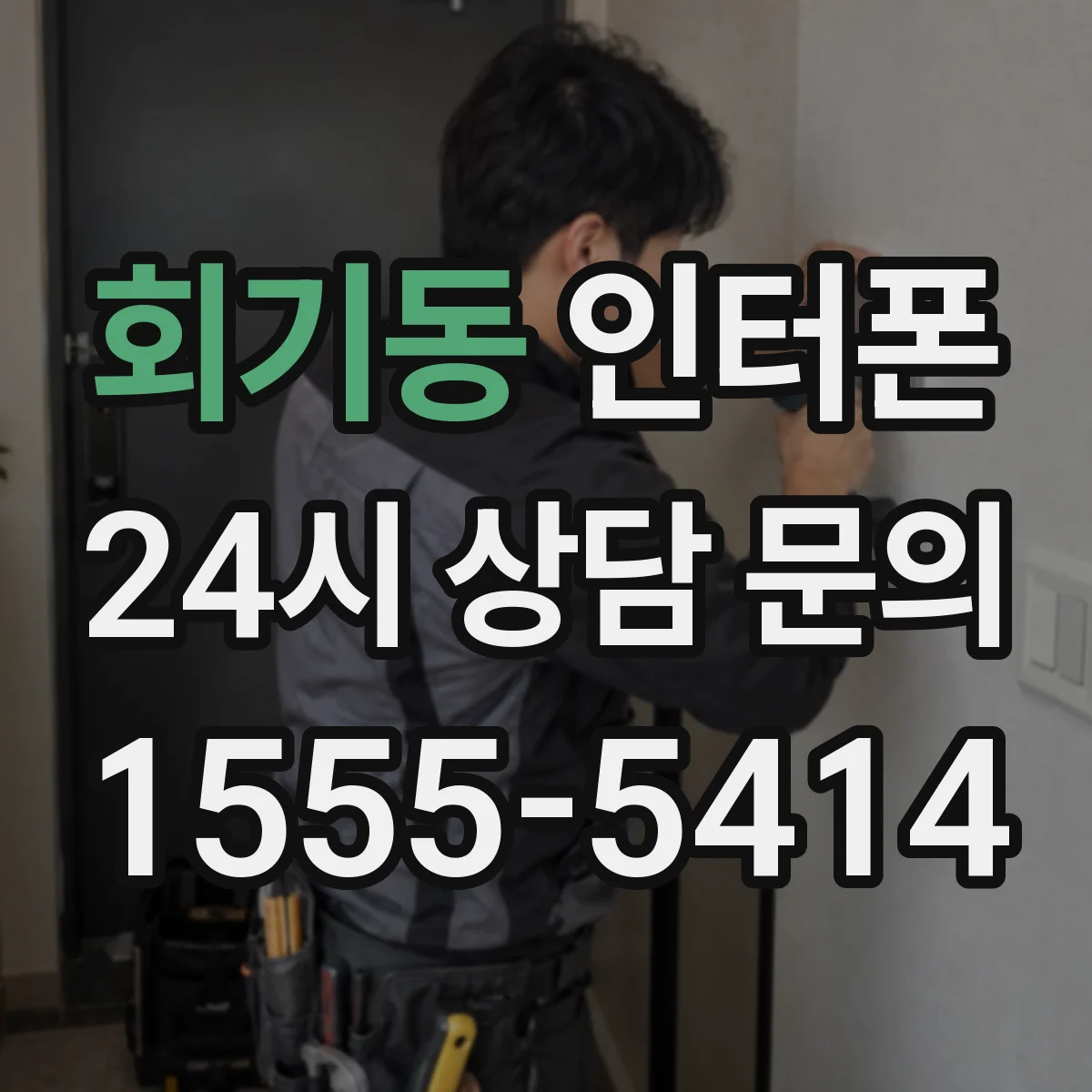 회기동 인터폰