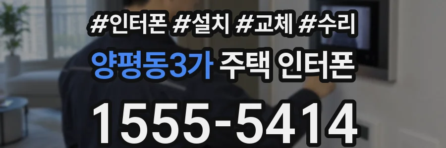 양평동3가 주택 인터폰