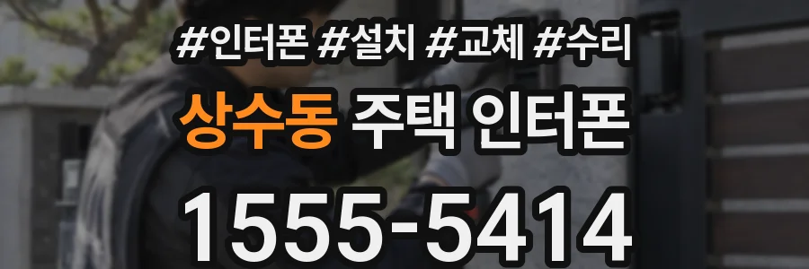 상수동 주택 인터폰