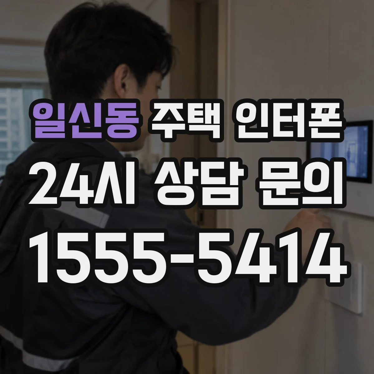 일신동 주택 인터폰