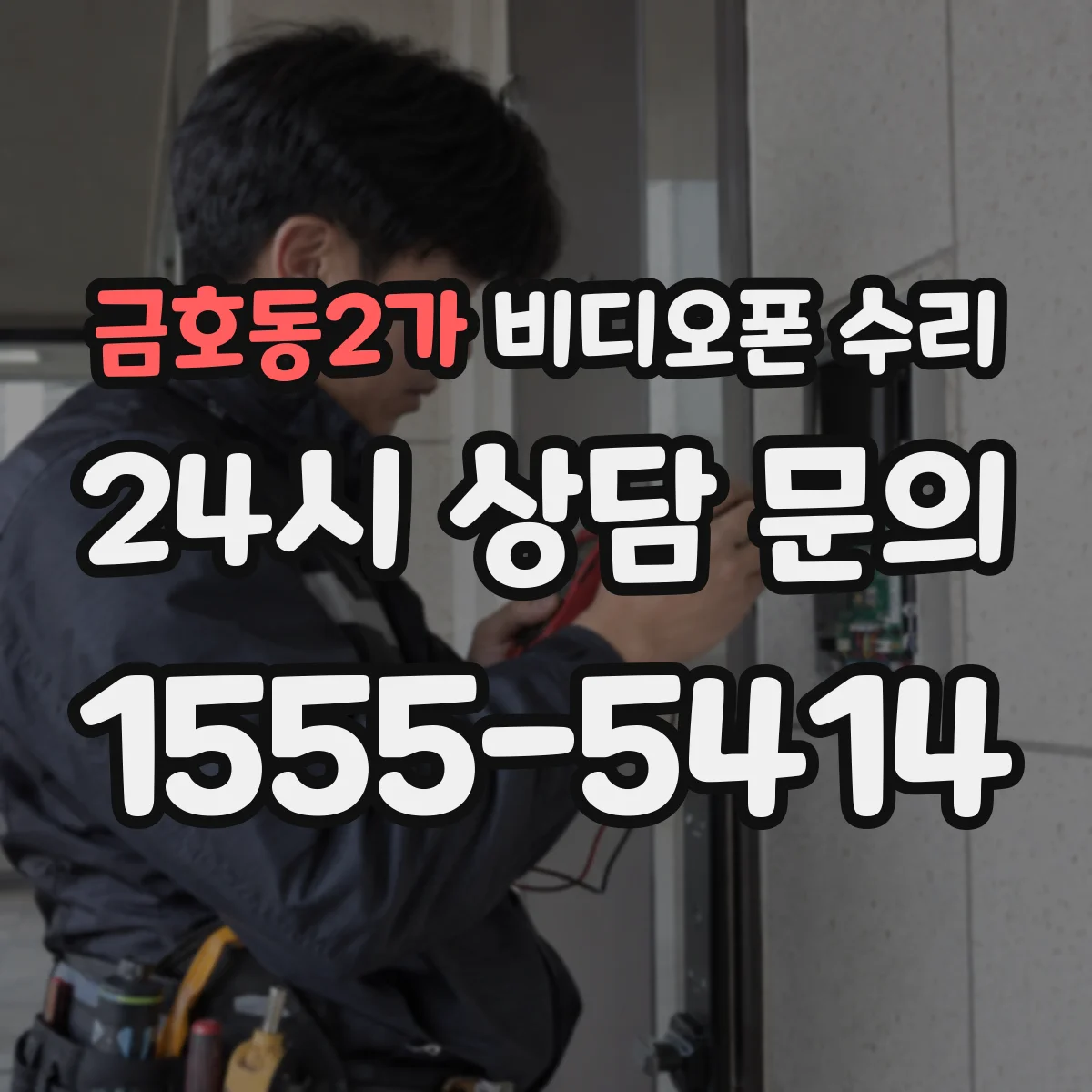금호동2가 비디오폰 수리