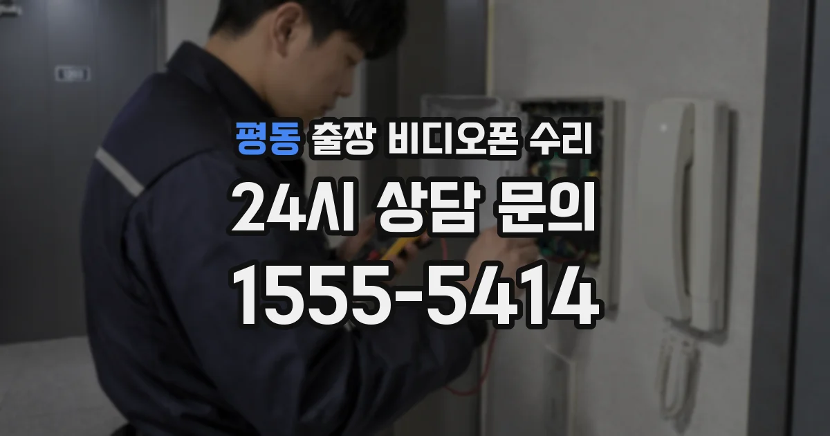 평동 출장 비디오폰 수리