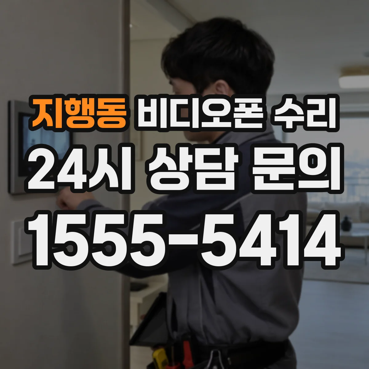 지행동 비디오폰 수리