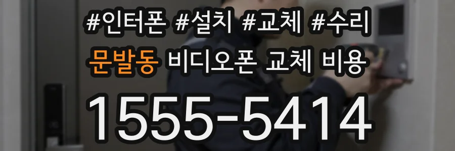 문발동 비디오폰 교체 비용