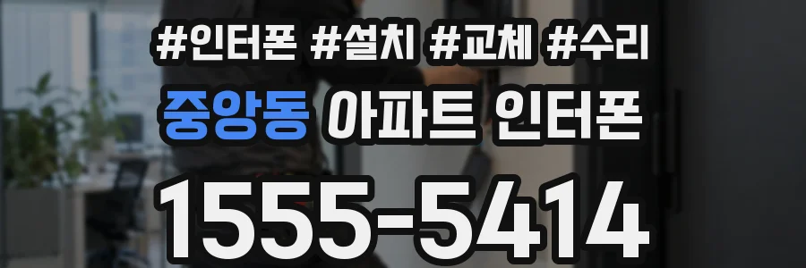 중앙동 아파트 인터폰
