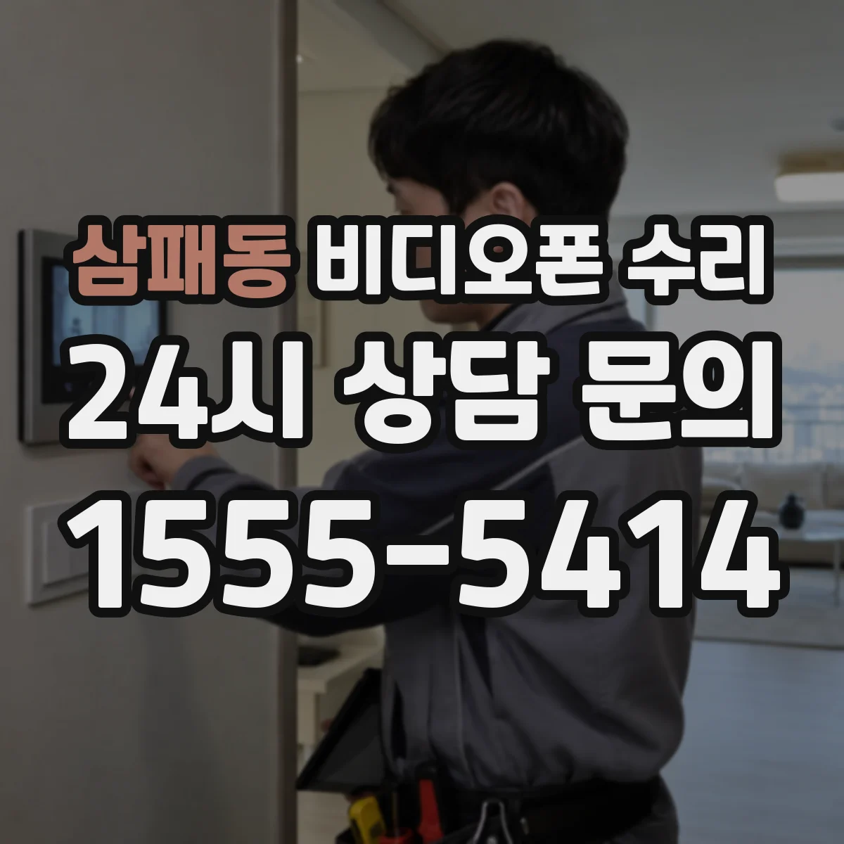 삼패동 비디오폰 수리