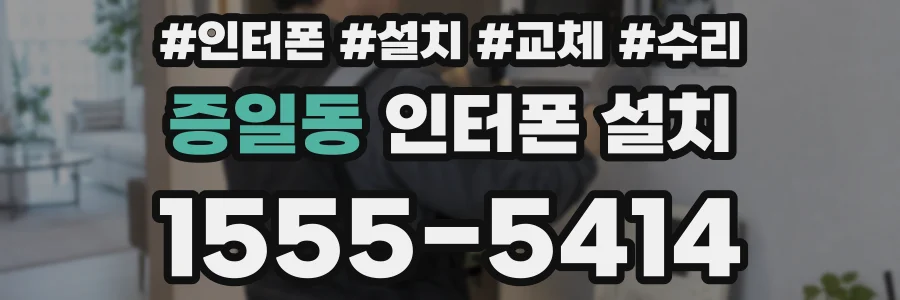 증일동 인터폰 설치