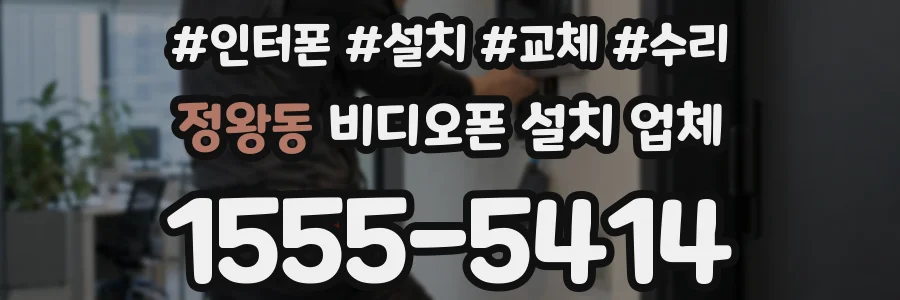 정왕동 비디오폰 설치 업체