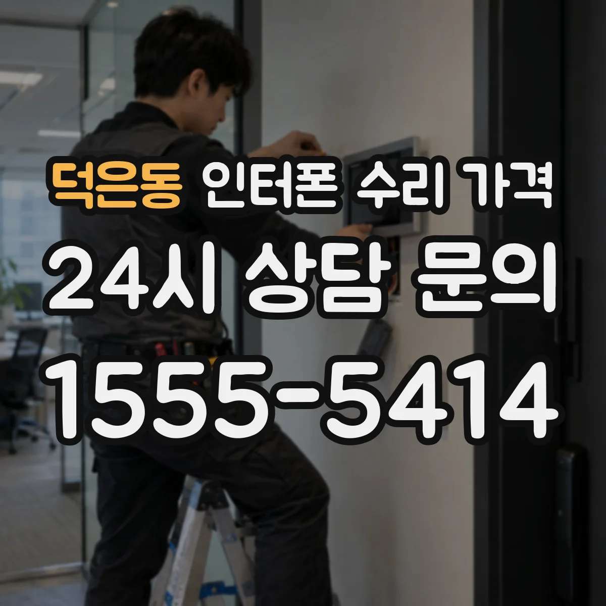 덕은동 인터폰 수리 가격