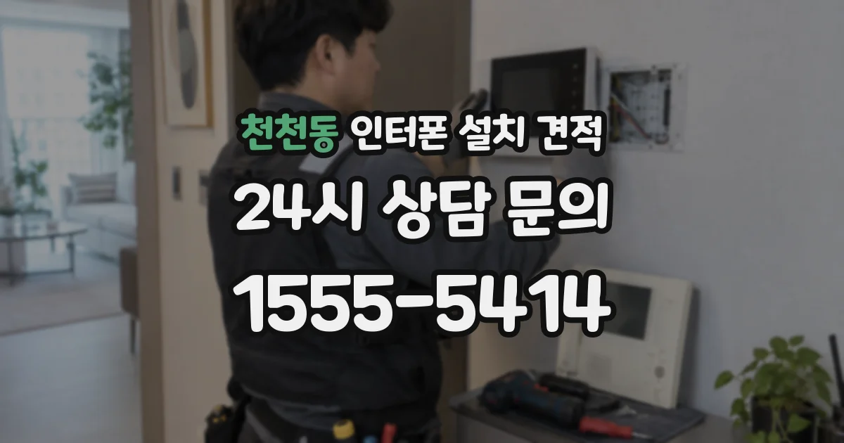 천천동 인터폰 설치 견적