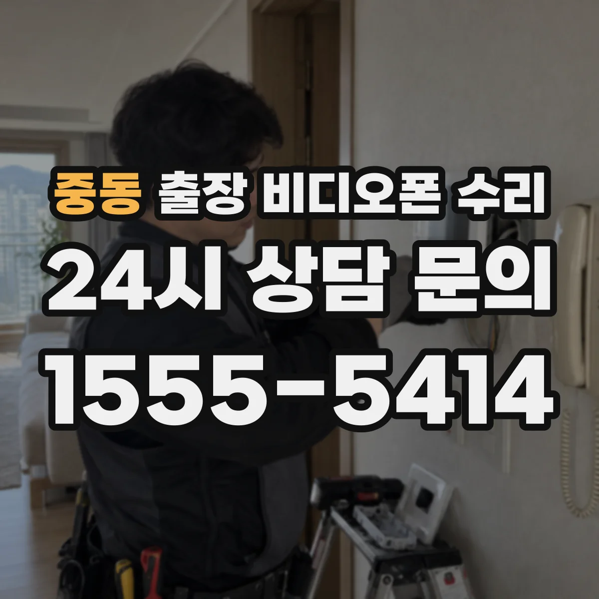 중동 출장 비디오폰 수리