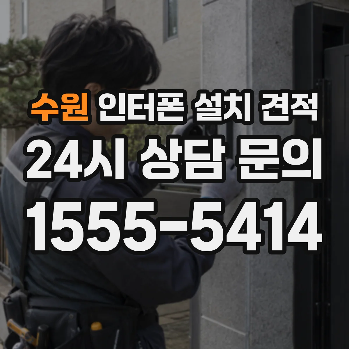 수원 인터폰 설치 견적
