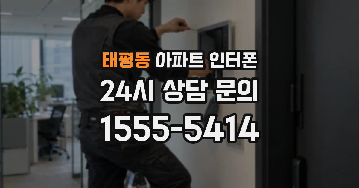 태평동 아파트 인터폰