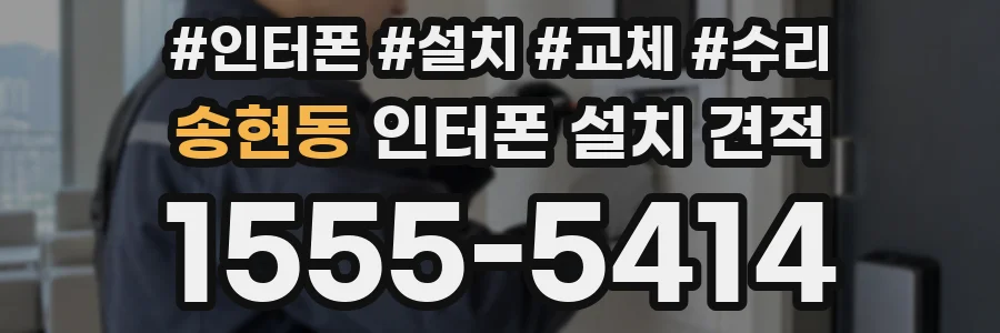 송현동 인터폰 설치 견적