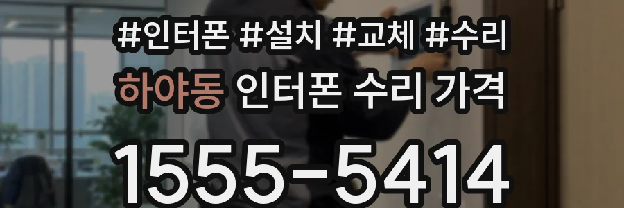 하야동 인터폰 수리 가격