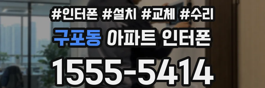 구포동 아파트 인터폰