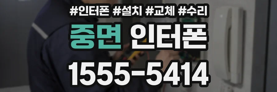 중면 인터폰