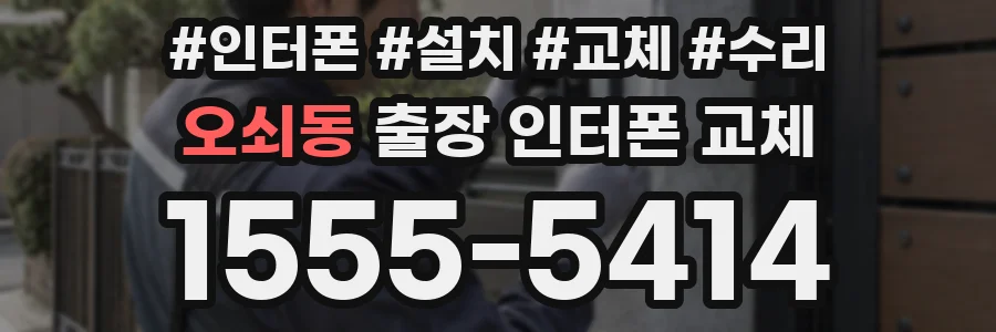 오쇠동 출장 인터폰 교체