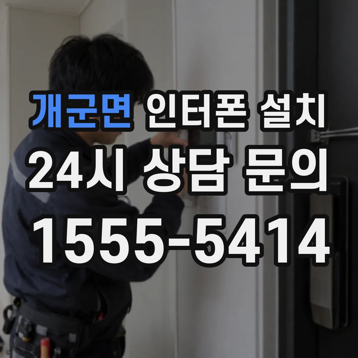 개군면 인터폰 설치