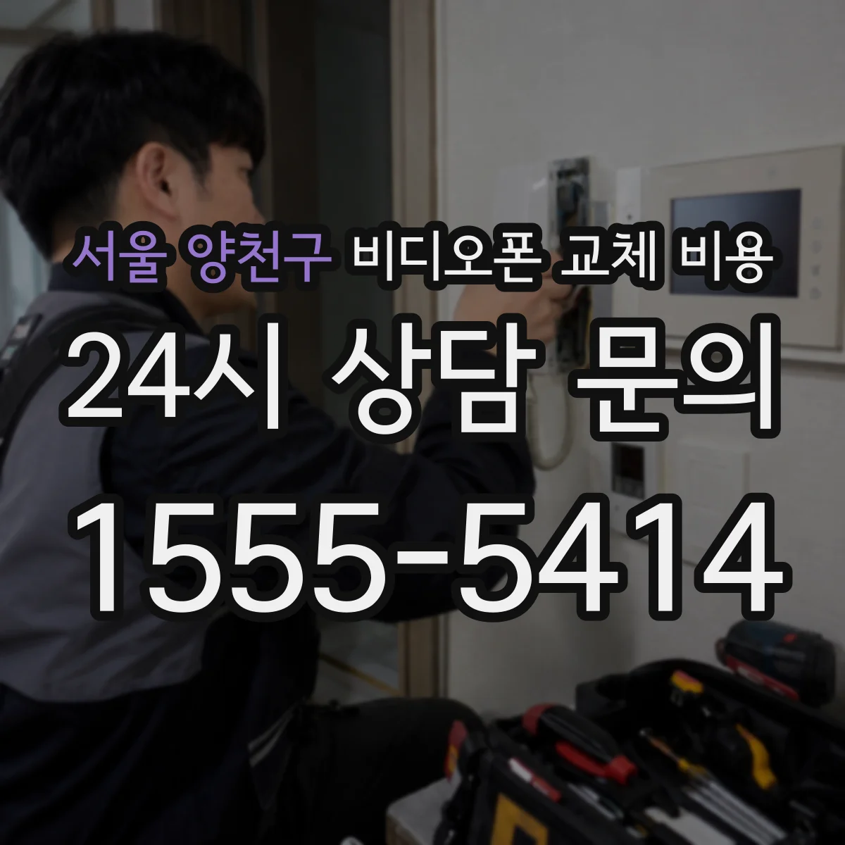 서울 양천구 비디오폰 교체 비용
