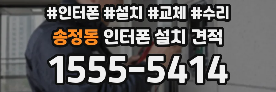 송정동 인터폰 설치 견적