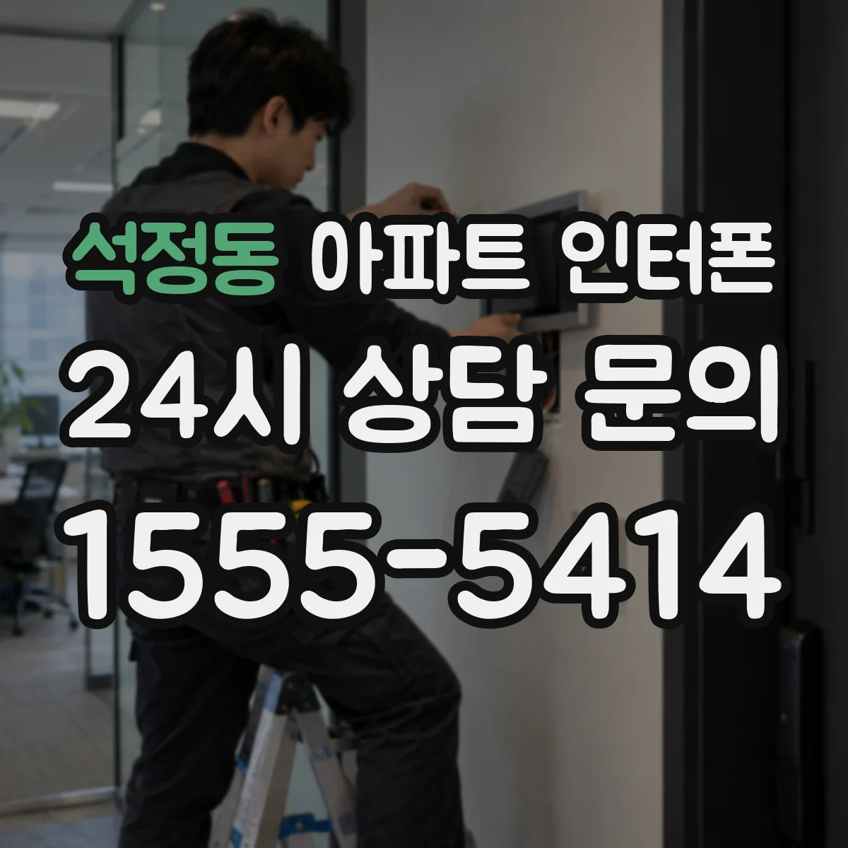석정동 아파트 인터폰
