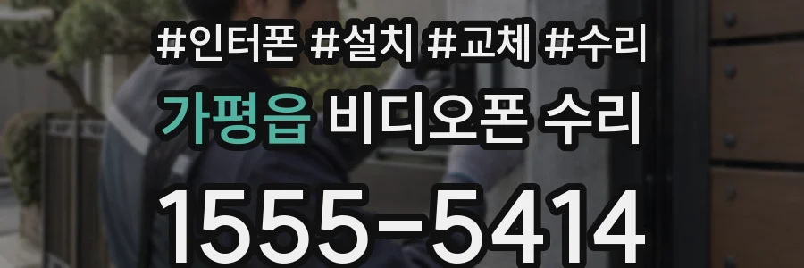 가평읍 비디오폰 수리