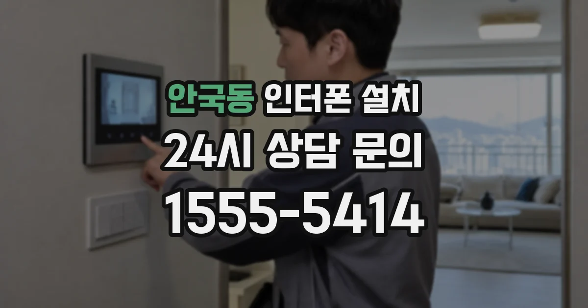 안국동 인터폰 설치