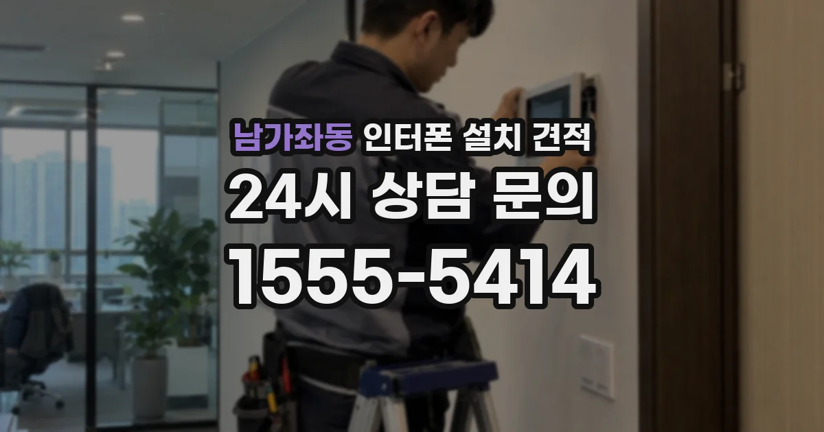 남가좌동 인터폰 설치 견적